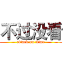不过没看 (attack on titan)