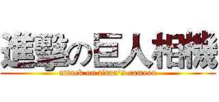 進擊の巨人相機 (attack on titan's camera)