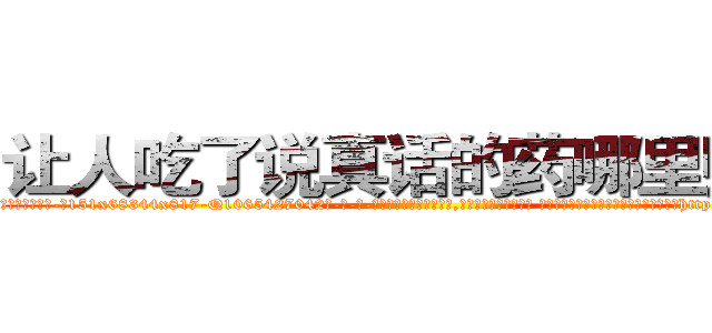 让人吃了说真话的药哪里购买 (让人吃了说真话的药哪里购买【电-话151x68344x817-Q1065427042元-吉-药-业】我们做的是长期生意,靠的是老客户长期支持 让人吃了说真话的药哪里购买在发表了一篇http://sngk.net/IAloEp

参考消息网我们做的是长期生意,靠的是老客户长期支持也许我们早该意识到，就连鲍勃·霍斯金斯（金球奖戏剧类电影男主角 
)