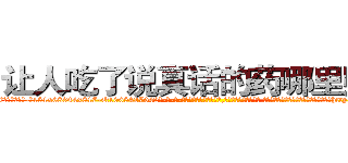 让人吃了说真话的药哪里购买 (让人吃了说真话的药哪里购买【电-话151x68344x817-Q1065427042元-吉-药-业】我们做的是长期生意,靠的是老客户长期支持 让人吃了说真话的药哪里购买在发表了一篇http://sngk.net/IAloEp

参考消息网我们做的是长期生意,靠的是老客户长期支持也许我们早该意识到，就连鲍勃·霍斯金斯（金球奖戏剧类电影男主角 
)