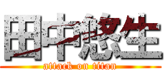 田中悠生 (attack on titan)