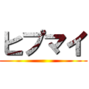 ヒプマイ ()