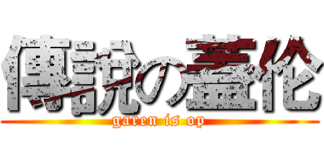 傳說の蓋伦 (garen is op)