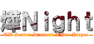 燁Ｎｉｇｈｔ (TW Server Diamond I Pro Player)