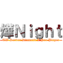 燁Ｎｉｇｈｔ (TW Server Diamond I Pro Player)