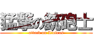猛撃の銃砲士 (attack on Lioleus)