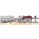 猛撃の銃砲士 (attack on Lioleus)