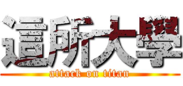 這所大學 (attack on titan)