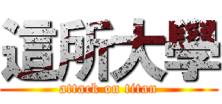 這所大學 (attack on titan)
