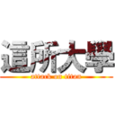 這所大學 (attack on titan)