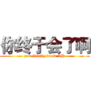你终于会了啊 (you finally know AH)