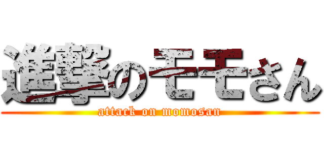 進撃のモモさん (attack on momosan)