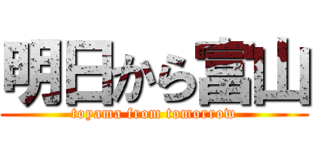 明日から富山 (toyama from tomorrow)