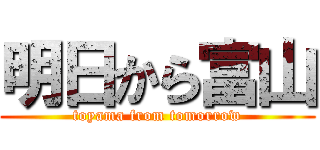 明日から富山 (toyama from tomorrow)