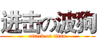 进击の波狗 (attack on titan)