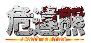 危違熊 (attack on titan)