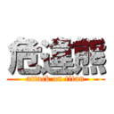 危違熊 (attack on titan)