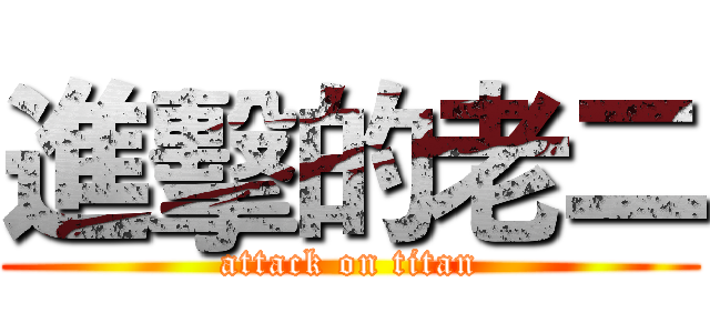 進擊的老二 (attack on titan)