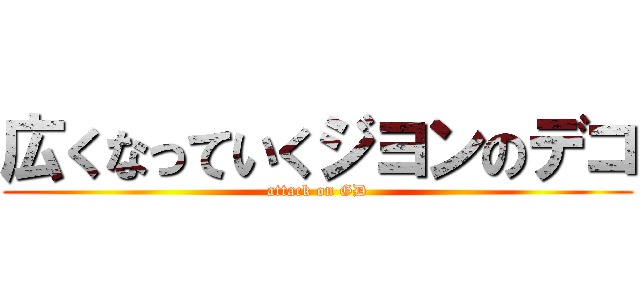 広くなっていくジヨンのデコ (attack on GD)