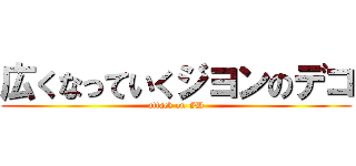広くなっていくジヨンのデコ (attack on GD)
