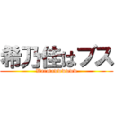 希乃佳はブス (Warotawwwwww)