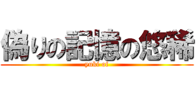 偽りの記憶の悠稀 (yuki of)