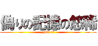 偽りの記憶の悠稀 (yuki of)
