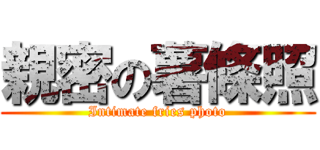 親密の薯條照 (Intimate fries photo)