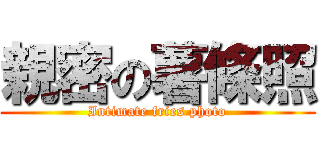 親密の薯條照 (Intimate fries photo)