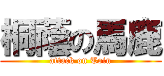 桐蔭の馬鹿 (attack on Toin)