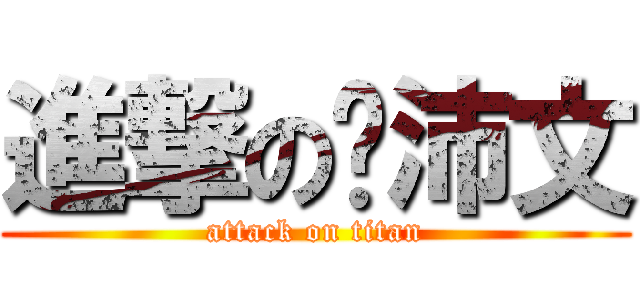 進撃の丛沛文 (attack on titan)