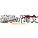 進撃の丛沛文 (attack on titan)