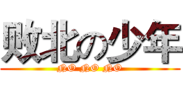 败北の少年 (NO NO NO)