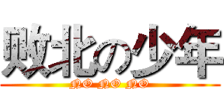 败北の少年 (NO NO NO)