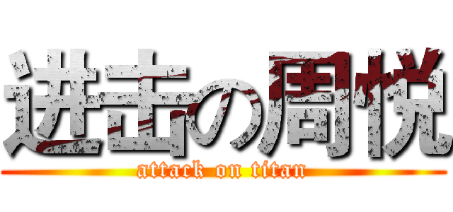 进击の周悦 (attack on titan)