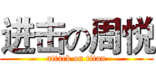 进击の周悦 (attack on titan)
