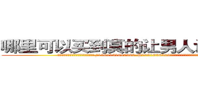 哪里可以买到真的让男人讲真话的药 (哪里可以买到真的让男人讲真话的药【电.话156x1318x7580-Q1991936399鑫宏药业】我们做的是长期生意,靠的是老客户长期支持
参考消息网2月20日报道 韩媒称，“剩女多、离婚率高的城市，房价一定会上涨。”这是中国经济学家金岩石2016年12月参加在上海举行的房地产相关论坛时说的话。
)