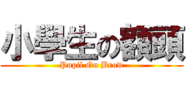 小學生の額頭 (Pupil On Brow)