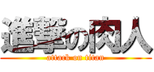 進撃の肉人 (attack on titan)