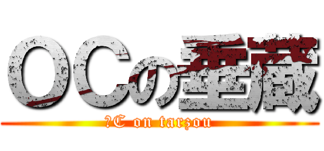 ОＣの垂蔵 (ОC on tarzou)