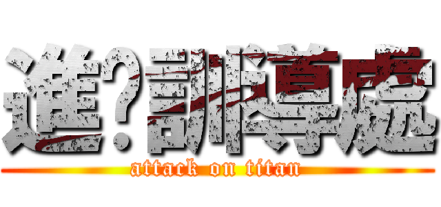 進擊訓導處 (attack on titan)