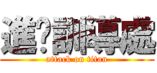 進擊訓導處 (attack on titan)
