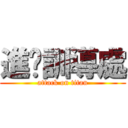 進擊訓導處 (attack on titan)