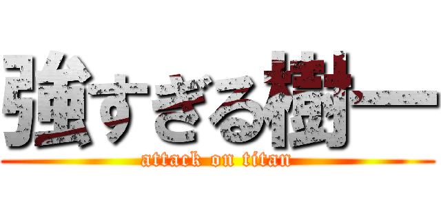 強すぎる樹一 (attack on titan)