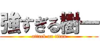 強すぎる樹一 (attack on titan)