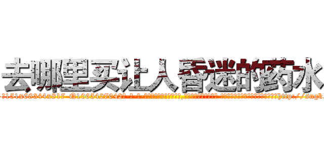 去哪里买让人昏迷的药水 (去哪里买让人昏迷的药水【电-话151x68344x817-Q1065427042元-吉-药-业】我们做的是长期生意,靠的是老客户长期支持 去哪里买让人昏迷的药水在发表了一篇http://sngk.net/lpf67u

参考消息网我们做的是长期生意,靠的是老客户长期支持也许我们早该意识到，就连鲍勃·霍斯金斯（金球奖戏剧类电影男主角 
)