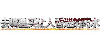 去哪里买让人昏迷的药水 (去哪里买让人昏迷的药水【电-话151x68344x817-Q1065427042元-吉-药-业】我们做的是长期生意,靠的是老客户长期支持 去哪里买让人昏迷的药水在发表了一篇http://sngk.net/lpf67u

参考消息网我们做的是长期生意,靠的是老客户长期支持也许我们早该意识到，就连鲍勃·霍斯金斯（金球奖戏剧类电影男主角 
)