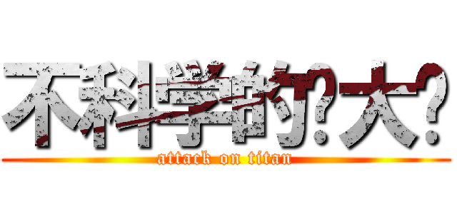 不科学的你大爷 (attack on titan)