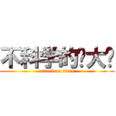 不科学的你大爷 (attack on titan)