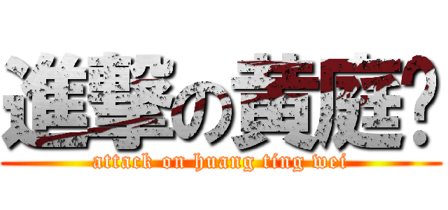 進撃の黄庭伟 (attack on huang ting wei)